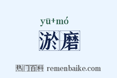 淤磨是什么意思的图片